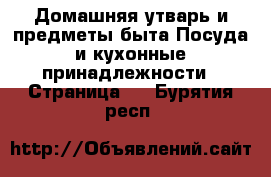 Домашняя утварь и предметы быта Посуда и кухонные принадлежности - Страница 2 . Бурятия респ.